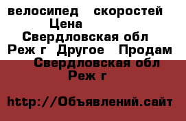 велосипед 6 скоростей › Цена ­ 3 000 - Свердловская обл., Реж г. Другое » Продам   . Свердловская обл.,Реж г.